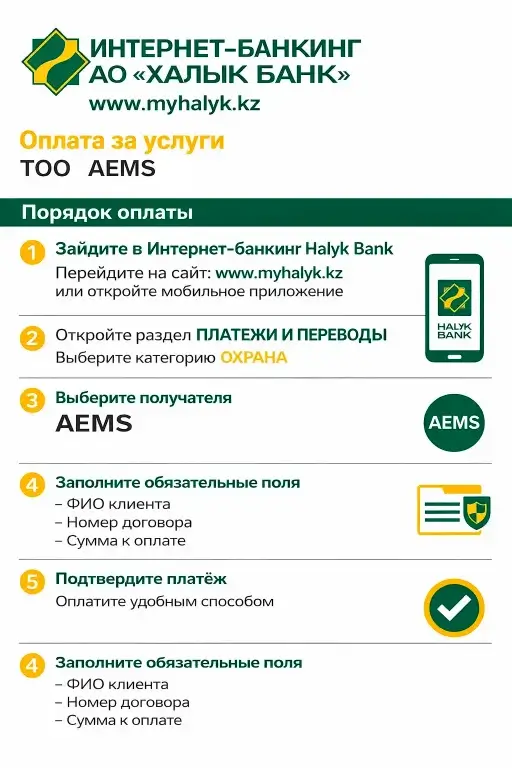 Оплата через Халык Банк — AEMS